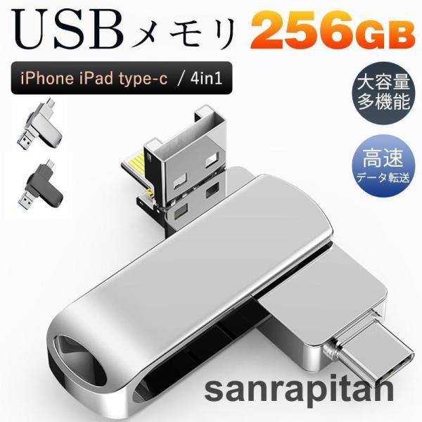 USBメモリ 256GB 4in1 大容量 iPhone iPad type-c フラッシュメモリ ...