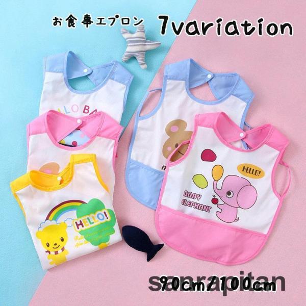 お食事エプロン ベビー キッズ 赤ちゃん 幼児 男の子 女の子 スタイ よだれかけ 防水 折りたため...