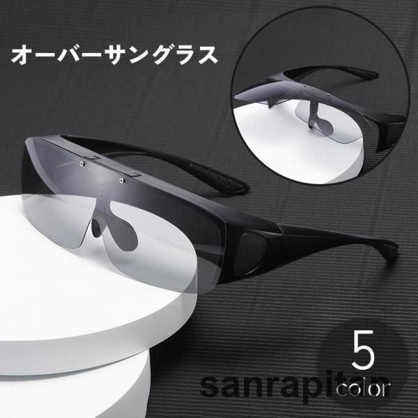 サングラス オーバーグラス 跳ね上げ式 メガネの上から 偏光 調光 夜間 釣り フィッシング ドライ...
