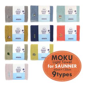 コンテックス MOKU モク Light Towel for SAUNNER Lサイズ 60cm×120cm ライトタオル for サウナ タオル 綿100％｜sanreishop