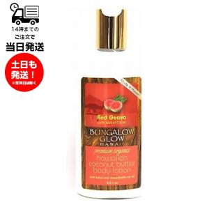 バンガローグロー ボディローション 250mlの買取情報