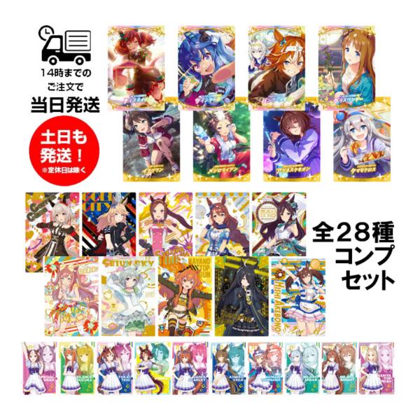 【全28種コンプセット】ウマ娘 プリティーダービー ツインウエハース 第3R カードのみ 全28枚セ...