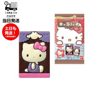 (1BOX販売)1BOX 14個入り サンリオキャラクターズ キャラパキ チョコレート(2025年サンリオキャラクター大賞) 食玩 バンダイ BANDAI