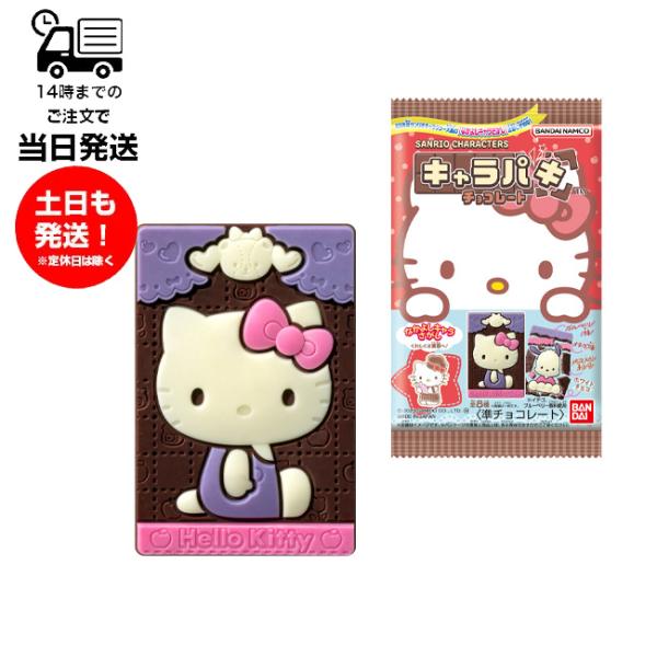 (1BOX販売)1BOX 14個入り サンリオキャラクターズ キャラパキ チョコレート(2025年サ...