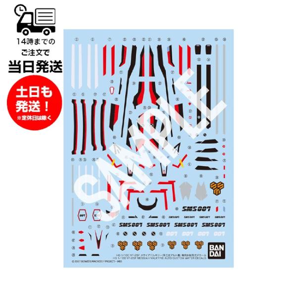 HG 1/100 VF-25F メサイアバルキリー(早乙女アルト機) 専用水転写式デカール マクロス...