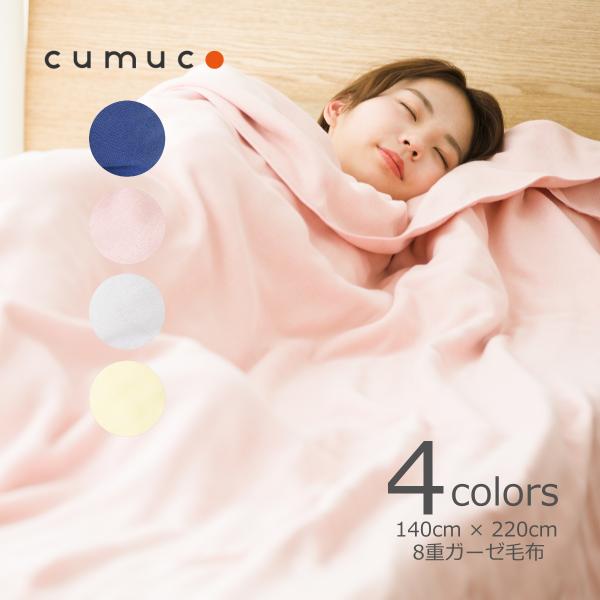 クムコ cumuco 8重ガーゼ 毛布 シングル 140cm×220cm あいいろ さくら はいいろ...