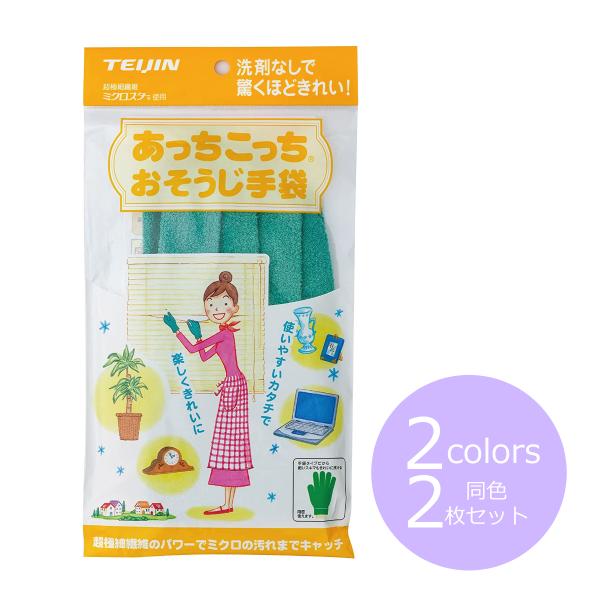 【同色2枚セット】あっちこっちふきん おそうじ手袋 ピンク グリーン 日本製 マイクロファイバー テ...