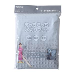 テイジン あっちこっち水切りマット 40cm×45cm 日本製