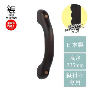 壁付け手すり 玄関用 安心日本製