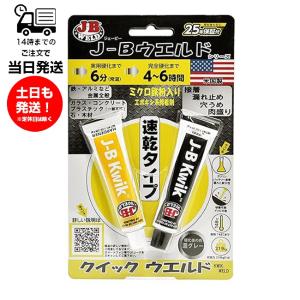 J-Bウエルド ジェービーウエルド クイックウエルド KW-20Z エポキシ接着剤 速乾タイプ 接着剤 硬化 早い 強い 接着 漏れ止め 穴うめ 鉄 アルミ 金属全般 ガラス