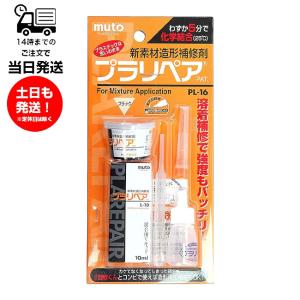 プラリペア ブラック PL-16 接着剤 新素材造形補修剤 溶着補修 強度 硬化 プラスチック アルミ 木 石 陶器 自転車 バイク 家電製品