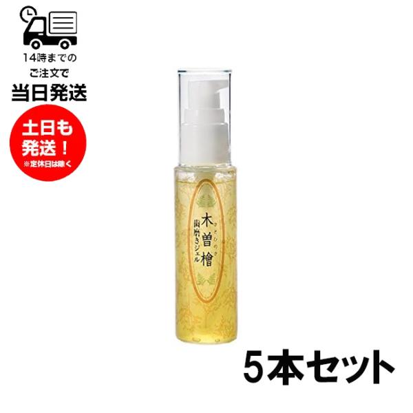 【5本セット】木曽檜歯磨きジェル 50g 歯磨き 歯 虫歯 白く 歯垢 除去 口中 浄化 口臭 防ぐ...