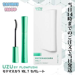 フローフシ UZU ウズ モテマスカラ VOL.7 セパレート マスカラ 5.5g