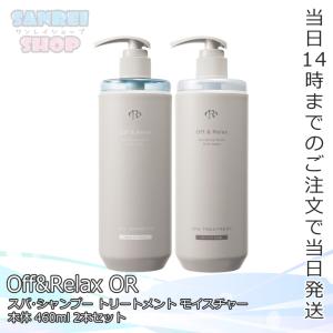 Off&Relax OR スパ シャンプー トリートメント モイスチャー 本体 460ml 2点セット オーアール アミノ酸 温泉水 うるおい しっとり ノンシリコン