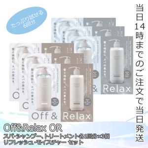 Off&Relax OR スパ シャンプー トリートメント お試し1回分×3点 モイスチャー リフレッシュセット オーアール しっとり さらさら ノンシリコン