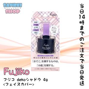 Fujiko フジコ dekoシャドウ 4g フェイスカラー シェーディング 定形外郵便発送