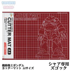 サンスター文具 機動戦士ガンダム カッターマット A4サイズ シャア専用ズゴック シャアズゴ