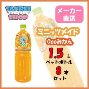 ミニッツメイド Qoo みかん 1.5L ペットボトル8本入り 1ケース  メーカー直送品