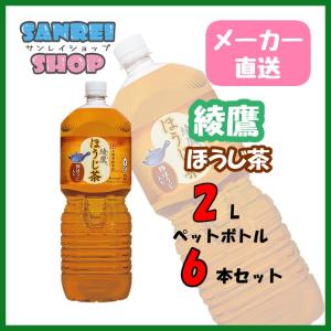 綾鷹 ほうじ茶 2L 6本 1ケース 送料無料 メーカー直送品