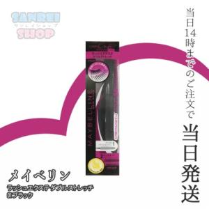 メイベリン マスカラ ラッシュエクステ ダブルストレッチ 01 ブラック お湯で落ちる ロング