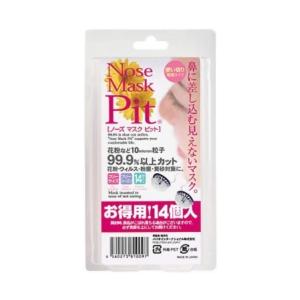 ノーズマスク ピット レギュラーサイズ 14個入り お徳用 鼻マスク フィルター