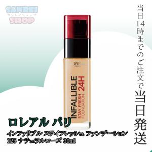 ロレアル パリ インファリブル ステイフレッシュ ファンデーション 125 ナチュラルローズ 自然なオークル ツヤ系