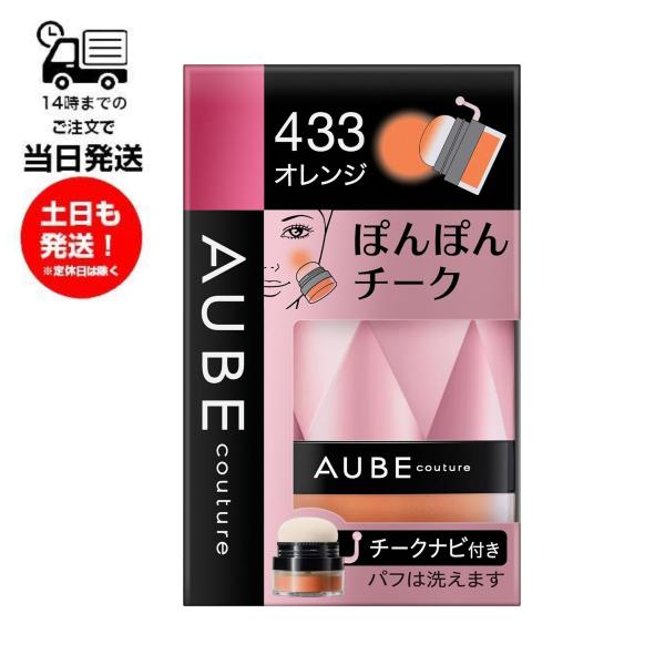 オーブ クチュール AUBE ぽんぽんチーク 433 オレンジ 3.5g チークナビ付 自然 血色感...