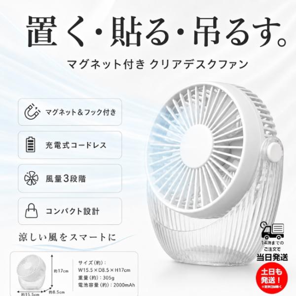 ドウシシャ 卓上扇風機 DCモーター搭載 省エネタイプ マグネット付クリアデスクファン 充電式 ホワ...