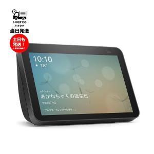 Amazon アマゾン Echo Show 8 第2世代 チャコール エコーショー with Alexa 13メガピクセルカメラ付き｜sanreishop