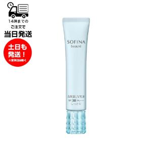 花王】SOFINA ソフィーナボーテ 高保湿UV乳液＜美白＞ さっぱり SPF50+