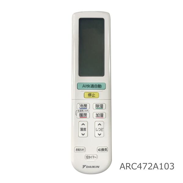 ダイキン エアコン用 ワイヤレスリモコン ARC472A103 未使用品 ダイキン工業株式会社
