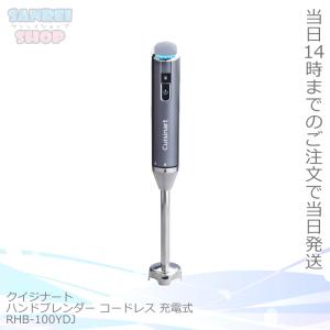 クイジナート RHB-100YDJ コードレス充電式ハンドブレンダー