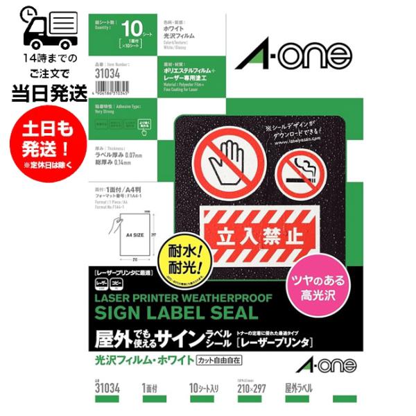 エーワン A-one 31034 / 屋外でも使えるサインラベルシール［レーザープリンタ] 10シー...