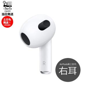 右耳のみ 【Apple AirPods 第3世代】片耳 純正 国内正規品 MME73J/A 2021年モデル 単品 R 箱 説明書無しアップル エアーポッズ