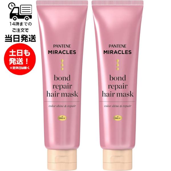 （2個セット）PANTENE パンテーン ミラクルズ ボンドリペア ヘアマスク 125g 洗い流すト...