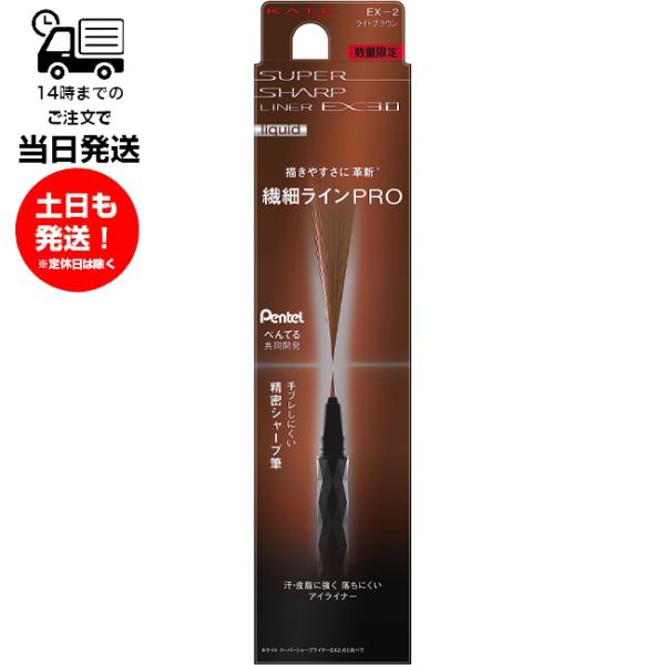KATE ケイト スーパーシャープライナーEX3.0 EX-2 ライトブラウン アイライナー 目元 ...