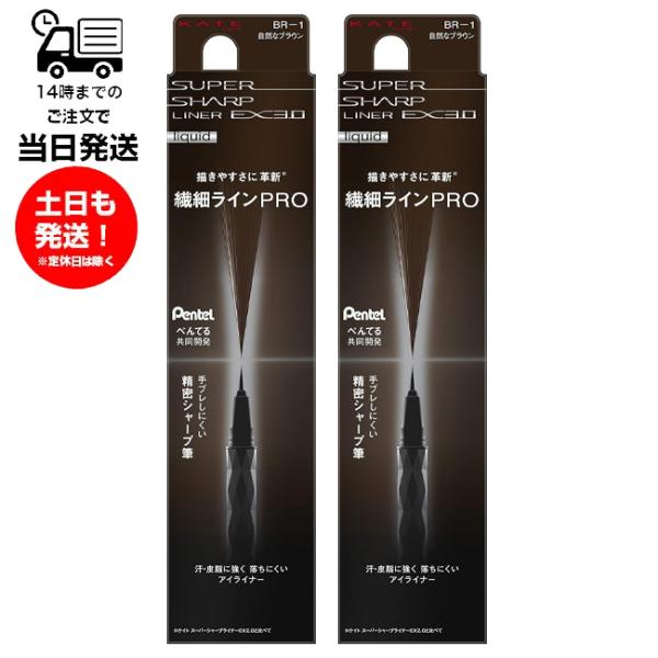 【2個セット】KATE ケイト スーパーシャープライナーEX3.0 BR-1 自然なブラウン アイラ...