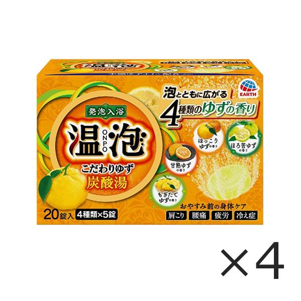 (4箱セット)温泡 入浴剤 こだわりゆず 4種x5錠 20錠入り 炭酸湯 もぎたてゆず 甘熟ゆず ほ...