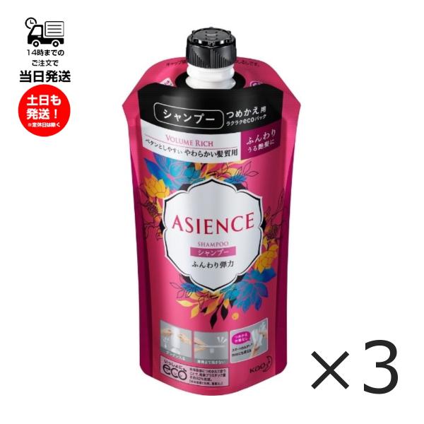 (3個セット)アジエンス ASIENCE シャンプー つめかえ 各340ml やわらかい髪質用 ふん...