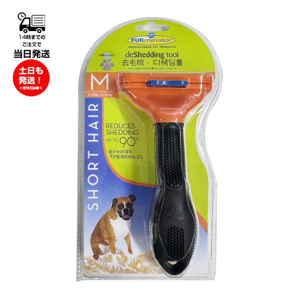 FURminator ファーミネーター 中型犬 短毛種用 501025/74772 抜け毛取り