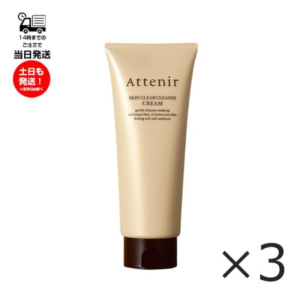 (3本セット)アテニア Attenir スキンクリア クレンズ クリームｒ 120g クレンジング ...