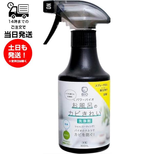 パワーバイオ お風呂のカビきれい 洗浄剤 300ml 効果持続 掃除 洗浄 臭い 防カビ お風呂 排...