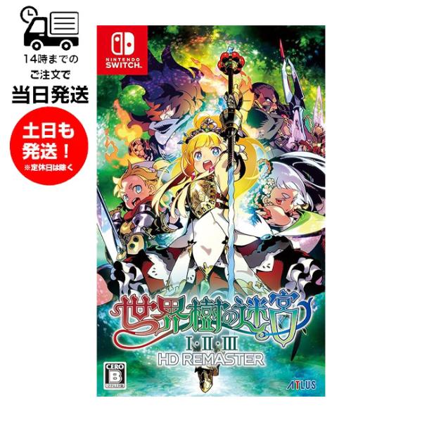 Switch スウィッチ 世界樹の迷宮I・II・III HD REMASTER ゲームソフト パッケ...