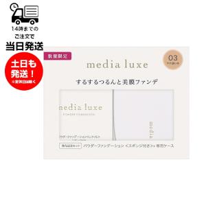 media luxe カネボウ メディア メディアリュクス パウダー