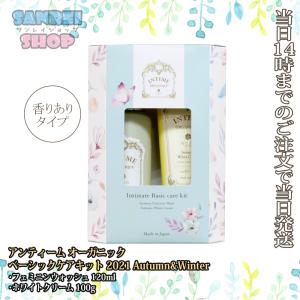 アンティームオーガニック ベーシックケアキット フェミニンウォッシュ ホワイトクリーム 2点セット 2021 Autumn&amp;Winter 化粧箱入り 香りありタイプ