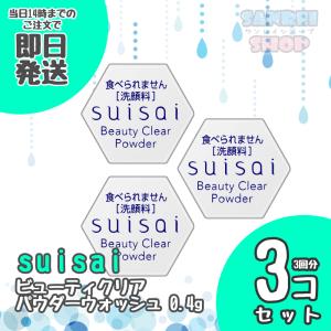 スイサイ SUISAI 酵素洗顔パウダー ビューティクリアパウダーウォッシュ 0.4g×3個 3回分 バラ売り ポイント消化 お試し