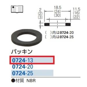 カクダイ　フレキ用ゴムパッキン　１５Ａ　0724-13