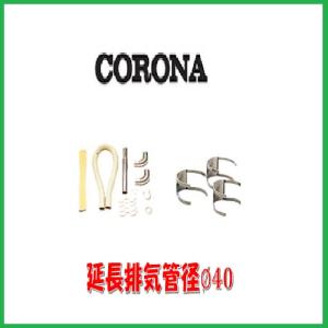 CORONA/給排気筒/F-10R（B)｜sanrex