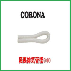 CORONA（コロナ） CORONA/給排気筒/F-53R（B) : サンサン マーケット