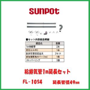 サンポット 給排気管3m延長セット/FR-30S4 : サンサン マーケット